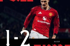 荒诞！高层刚提出“争取欧冠资格”目标，曼联用足总杯一轮游响应……