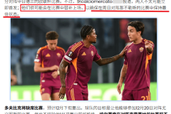 2场欧联：罗马vs中日德兰、塞萨洛vs布兰！罗马心系意甲恐放水？